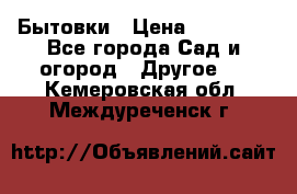 Бытовки › Цена ­ 43 200 - Все города Сад и огород » Другое   . Кемеровская обл.,Междуреченск г.